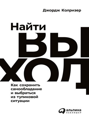 cover image of Найти выход